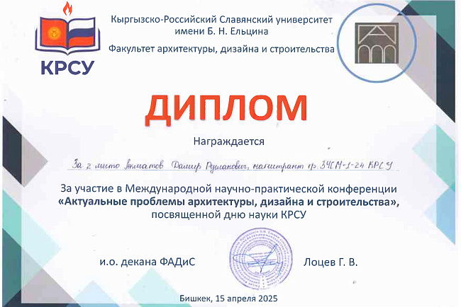 Cтуденты кафедры Акматов Дамир группа ЗЧСМ-1-24 и Алмазбекова Айнуру ЗЧС-1 21 награждены Дипломами за участие в Международной научно-практической конференции